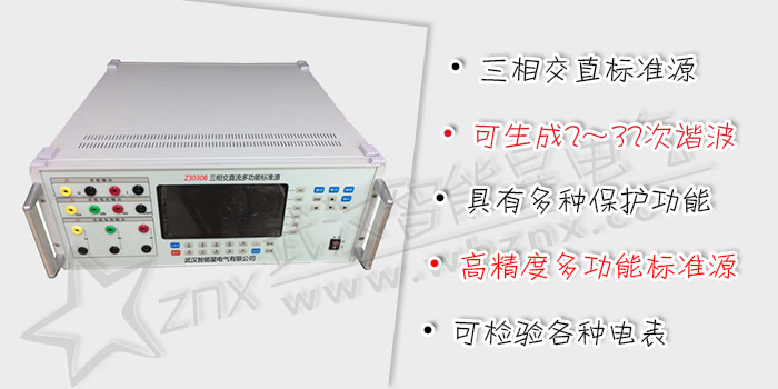 三相交直流多功能標(biāo)準(zhǔn)源