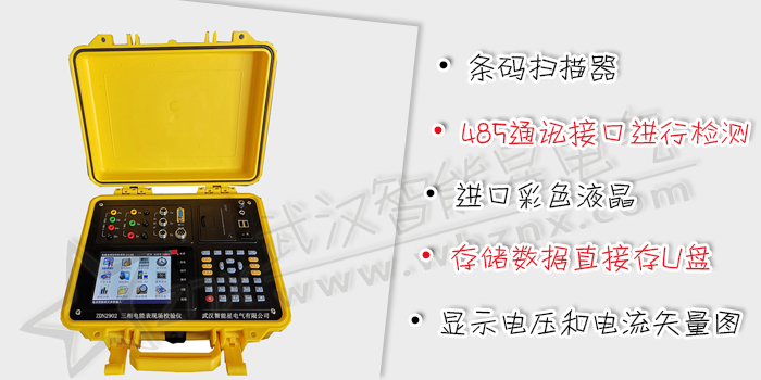 三相電能表現(xiàn)場校驗(yàn)儀