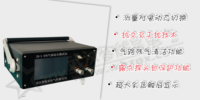 SF6氣體綜合測(cè)試儀