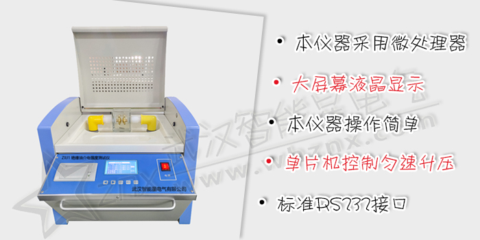 絕緣油介電強(qiáng)度測(cè)定儀