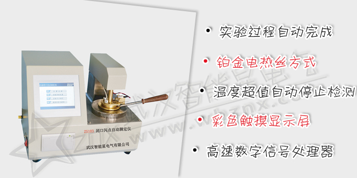 閉口閃點(diǎn)自動(dòng)測(cè)定儀