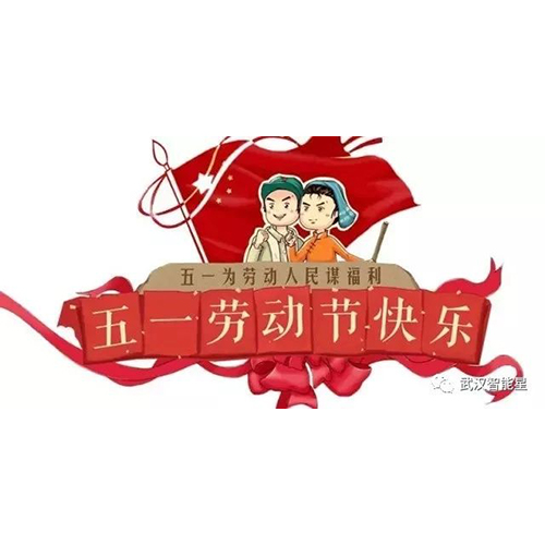 武漢智能星2019年五一放假安排！